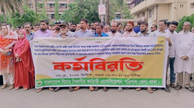 দুই ঘন্টা কর্মবিরতিতে বরিশাল আদালতের কর্মকর্তা-কর্মচারীরা