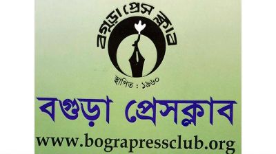 আগামী ২৮ জুন বগুড়া প্রেসক্লাবের বার্ষিক নির্বাচন