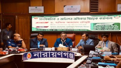 নারায়ণগঞ্জে ‘সাংবিধানিক ও আইনি অধিকার’ বিষয়ক সচেতনতামূলক কর্মশালা অনুষ্ঠিত