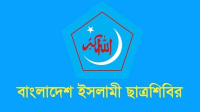 হাসনাত আব্দুল্লাহর ওপর হামলার ঘটনায় তীব্র প্রতিবাদ ও নিন্দা ছাত্রশিবিরের