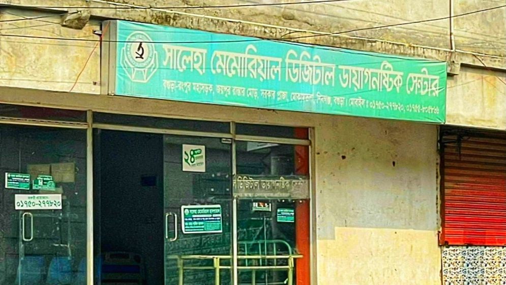 বগুড়ায় সালেহা ডায়াগনস্টিক সেন্টারে লক্ষাধিক টাকা জরিমানা