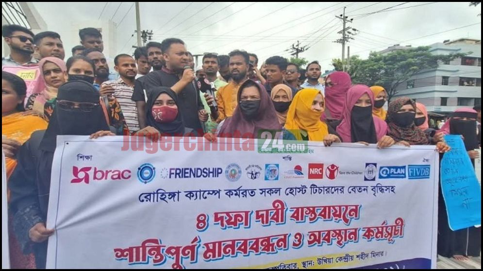 রোহিঙ্গা ক্যাম্প থেকে চাকরিচ্যুত স্থানীয় শিক্ষকদের মানববন্ধন