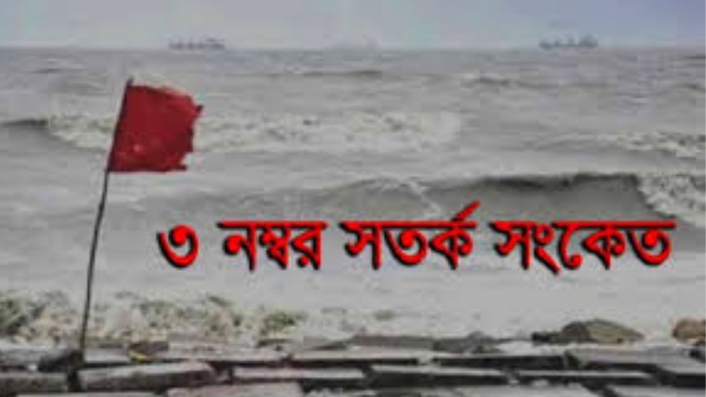 চার বন্দরে ৩ নম্বর সতর্ক সংকেত