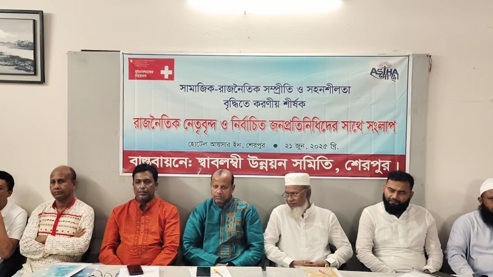 শেরপুরে রাজনৈতিক নেতৃবৃন্দ ও নির্বাচিত জনপ্রতিনিধিদের সংলাপ