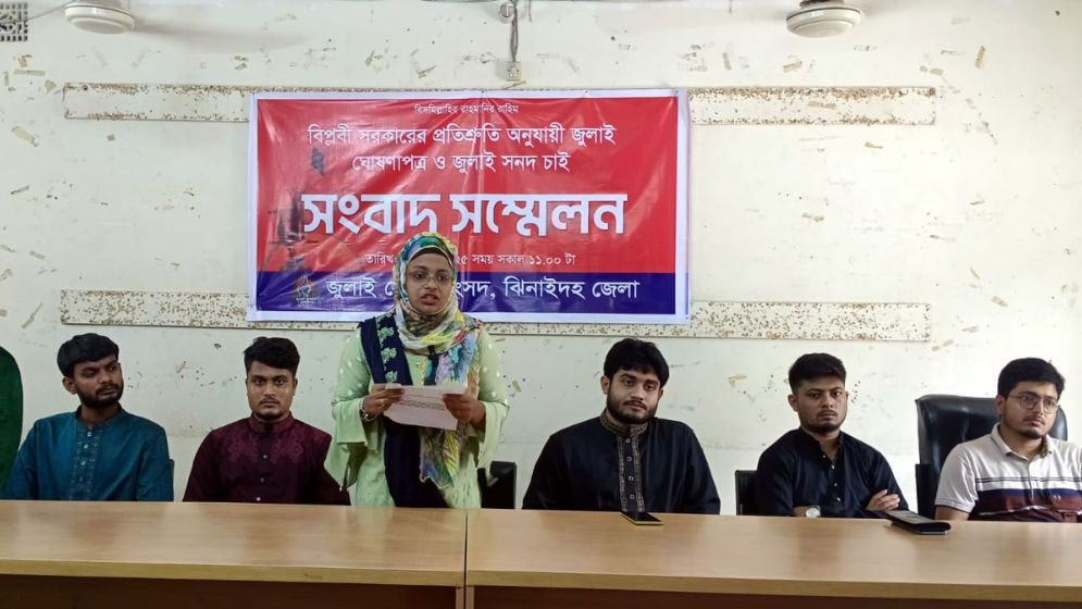 জুলাই ঘোষণাপত্র ও জুলাই সনদ দ্রুত বাস্তবায়ন দাবি