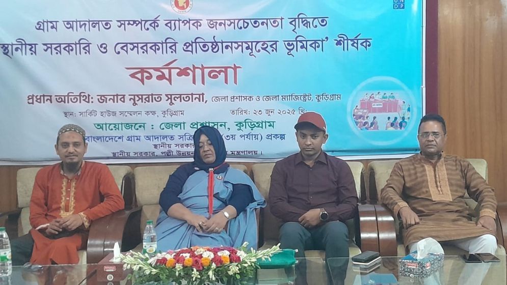 কুড়িগ্রামে গ্রাম আদালত সম্পর্কে  জনসচেতনতা বাড়ানোর কর্মশালা