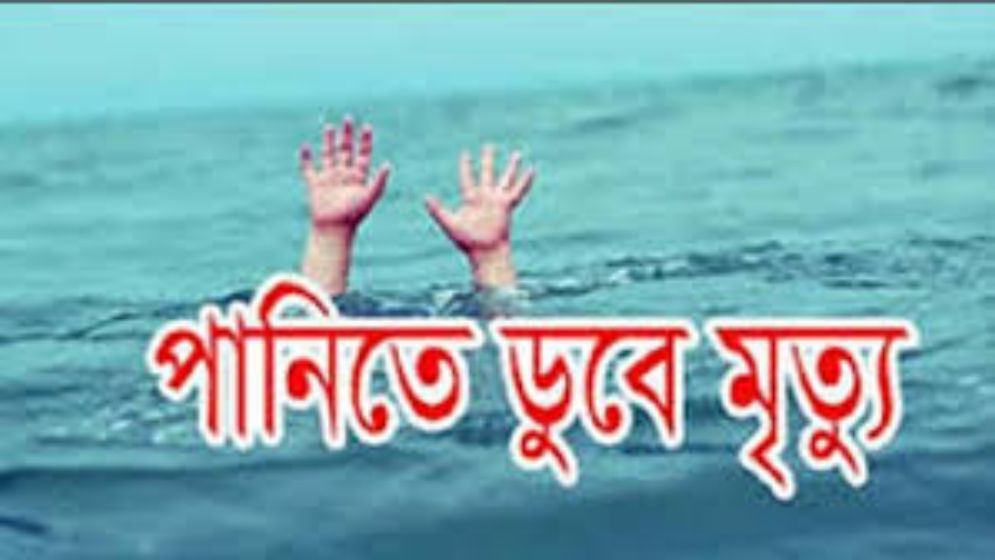 টেকনাফে বিলের পানিতে ডুবে ২ শিশুর মৃত্যু