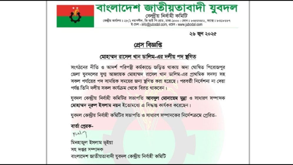 পিরোজপুরে যুবদল কমিটির এক নেতার পদ স্থগিত