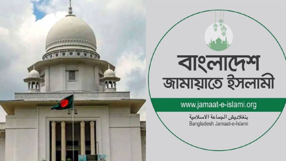 জামায়াতে ইসলামীর নিবন্ধন ফিরিয়ে দিতে আপিল বিভাগের নির্দেশ