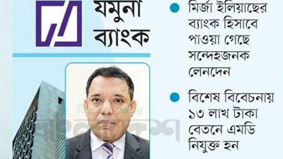 যমুনা ব্যাংকের এমডির খুটির জোড় কোথায়