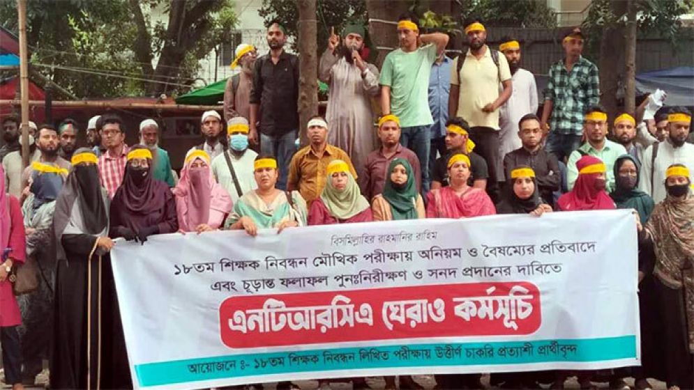 শিক্ষক নিবন্ধন : পাস ঘোষণার দাবিতে এনটিআরসির সামনে প্রার্থীদের অবস্থান