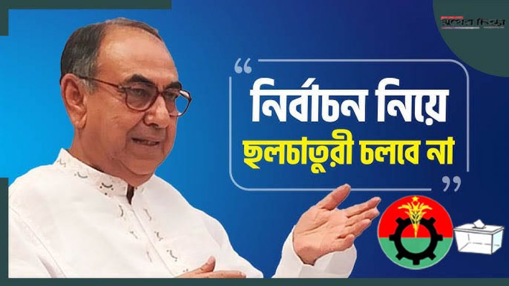নির্বাচন নিয়ে জাতিকে ব্ল্যাকমেইল করা হচ্ছে: মির্জা আব্বাস