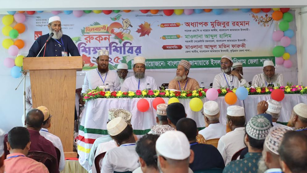 কুড়িগ্রামে জামায়াতের দিনব্যাপী রুকন শিক্ষা শিবির অনুষ্ঠিত