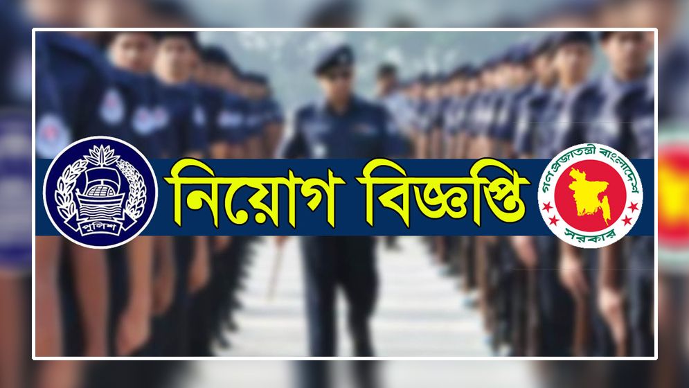 বাংলাদেশ পুলিশে চাকরির সুযোগ, আবেদন শুরু ১ জুলাই