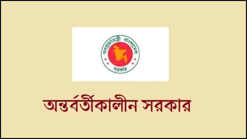 অন্তর্বর্তীকালীন সরকারের বিবৃতি
