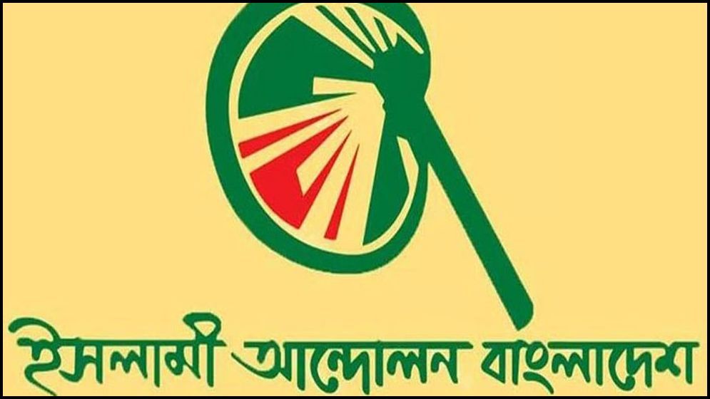 সরকার ও বিএনপির সমঝোতা রাজনৈতিক সংকট দূর করবে: ইসলামী আন্দোলন