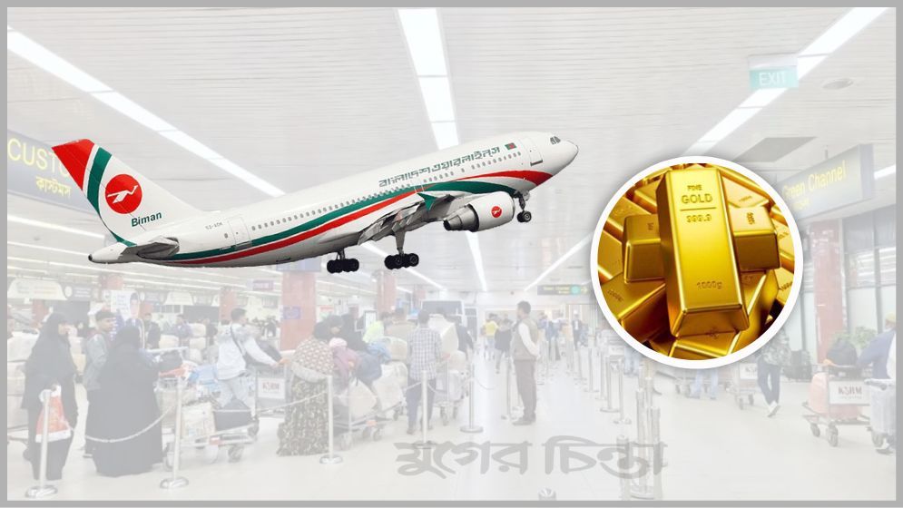তিন বিমানবন্দর ঘিরে স্বর্ণ চোরাচালানের দেশি-বিদেশি সিন্ডিকেট