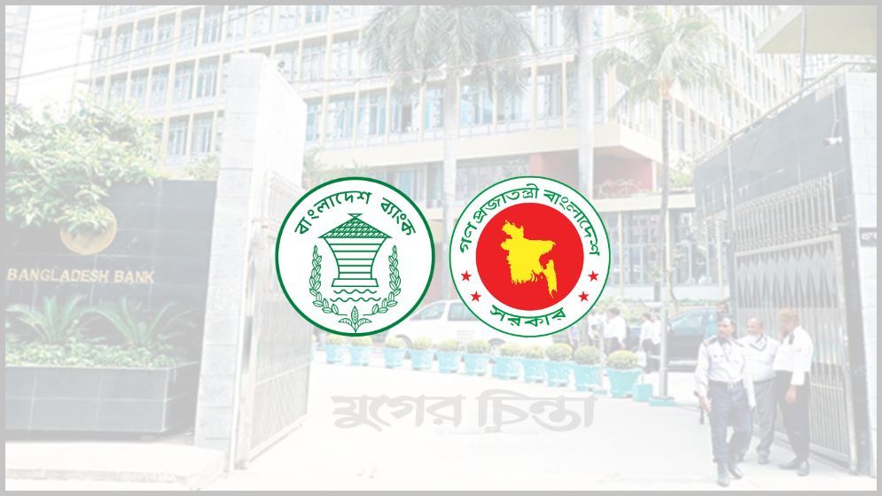 টাকা ছাপিয়ে সরবরাহ দুর্বল ব্যাংক উদ্ধারে আগের পথেই কেন্দ্রীয় ব্যাংক