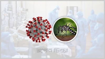 করোনা ও ডেঙ্গু ভয়াবহ রূপে ফিরে আসছে
