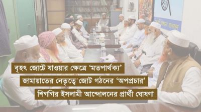 নির্বাচনি সমঝোতার পথে পাঁচ ধর্মভিত্তিক দল