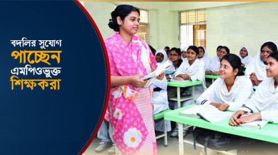এমপিওভুক্ত শিক্ষক-কর্মচারীদের বদলি কবে থেকে শুরু, জানাল মাউশি
