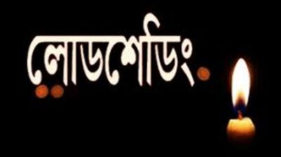 কমলনগরে অতিরিক্ত লোডশেডিং, জনজীবন বিপর্যস্ত