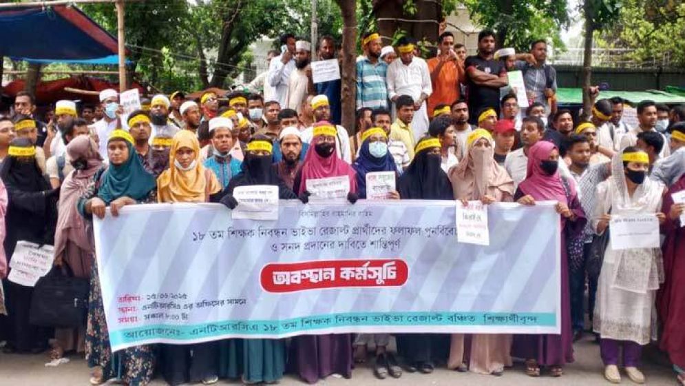 ১৮তম শিক্ষক নিবন্ধন, এনটিআরসিএতে অবস্থান নিয়েছেন ভাইভায় ফেল করা প্রার্থীরা