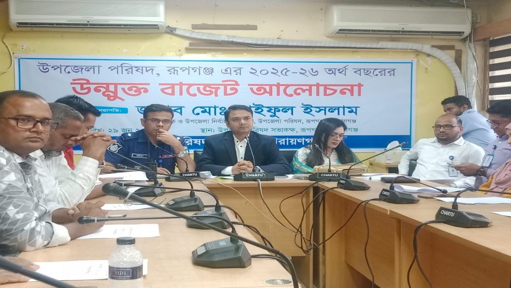 রূপগঞ্জ উপজেলা পরিষদের বাজেট ঘোষণা