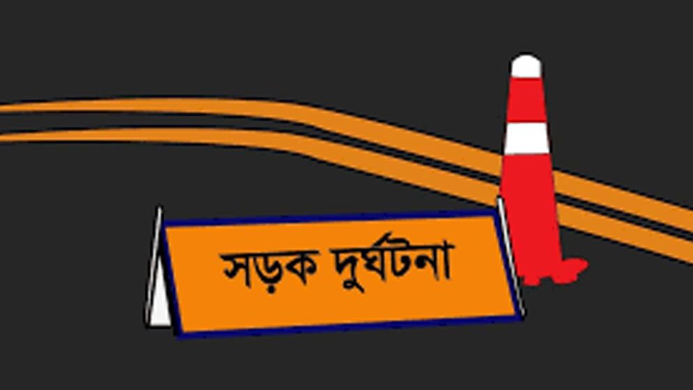 ঈদের নামাজ পড়তে যাওয়ার পথে সড়ক দুর্ঘটনায় বাবা-ছেলে নিহত