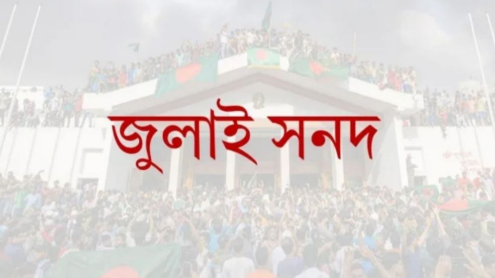 জুলাই সনদের খসড়া প্রকাশ