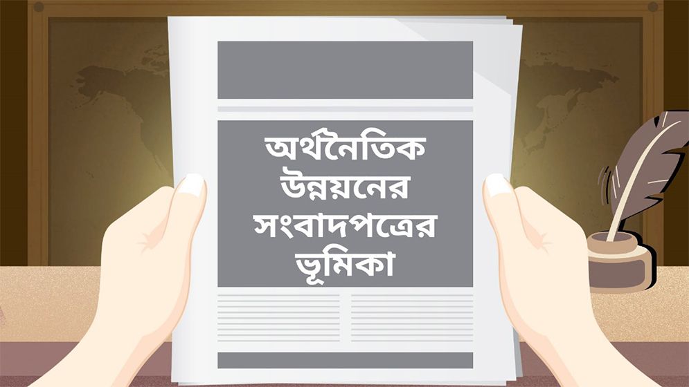 অর্থনৈতিক উন্নয়নে সংবাদপত্রের ভূমিকা