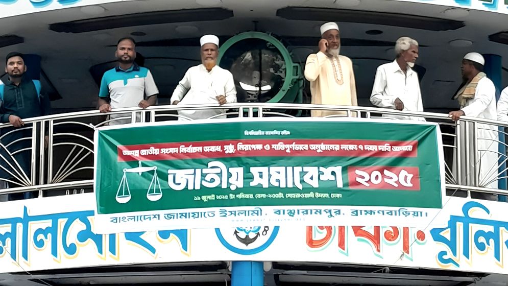 ১৭ বছর পর জাতীয় সমাবেশে বাঞ্ছারামপুর জামায়াতের যোগদান