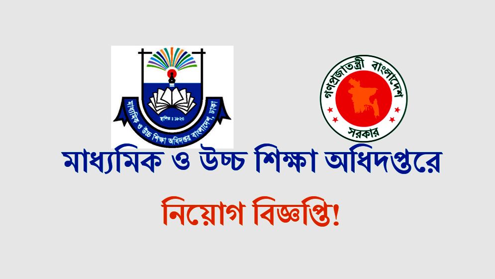 ৪ পদে নিয়োগ দেবে মাধ্যমিক ও উচ্চমাধ্যমিক শিক্ষা বোর্ড