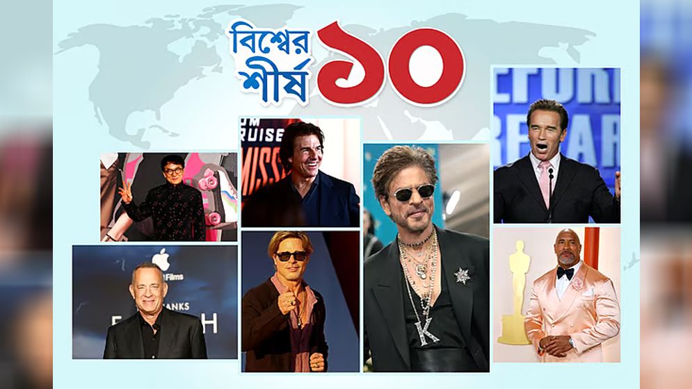 বিশ্বের সবচেয়ে ধনী তারকা কে, সম্পদের পরিমাণ কত