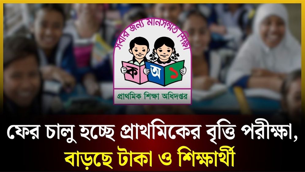 প্রাথমিকে ফের বৃত্তি পরীক্ষা চালু