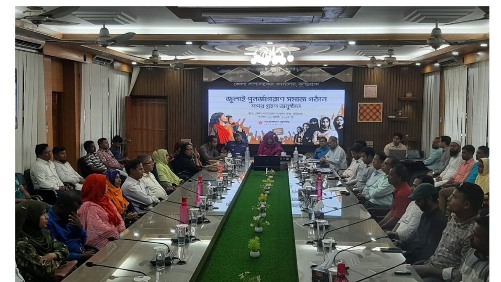 কুড়িগ্রামে জুলাই পুনর্জাগরণে সমাজ গঠনে শপথ