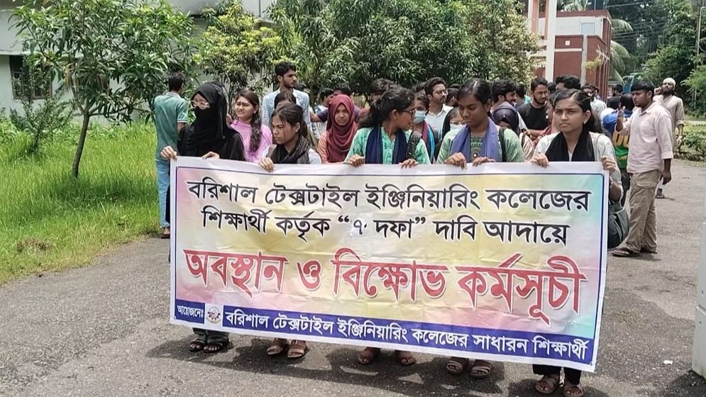 টেক্সটাইল ইঞ্জিনিয়ারিং কলেজের শিক্ষার্থীদের বিক্ষোভ