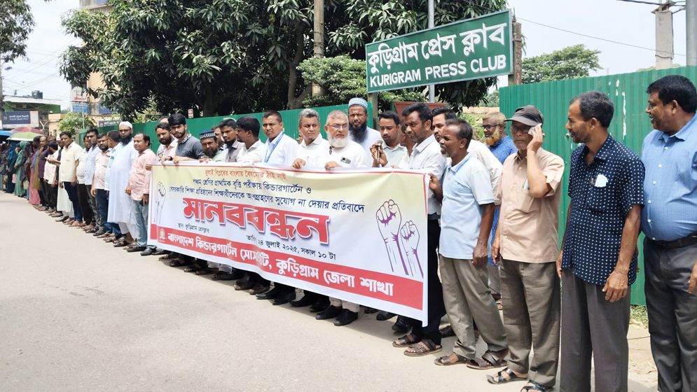 কুড়িগ্রামে বেসরকারি শিক্ষকদের মানববন্ধন