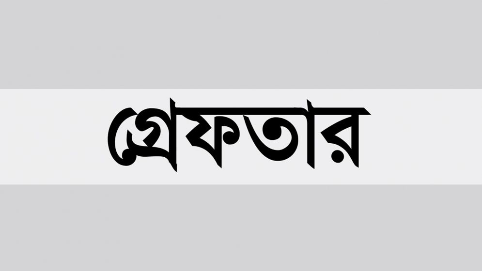 বিশেষ অভিযানে গ্রেফতার ১৪৫৭