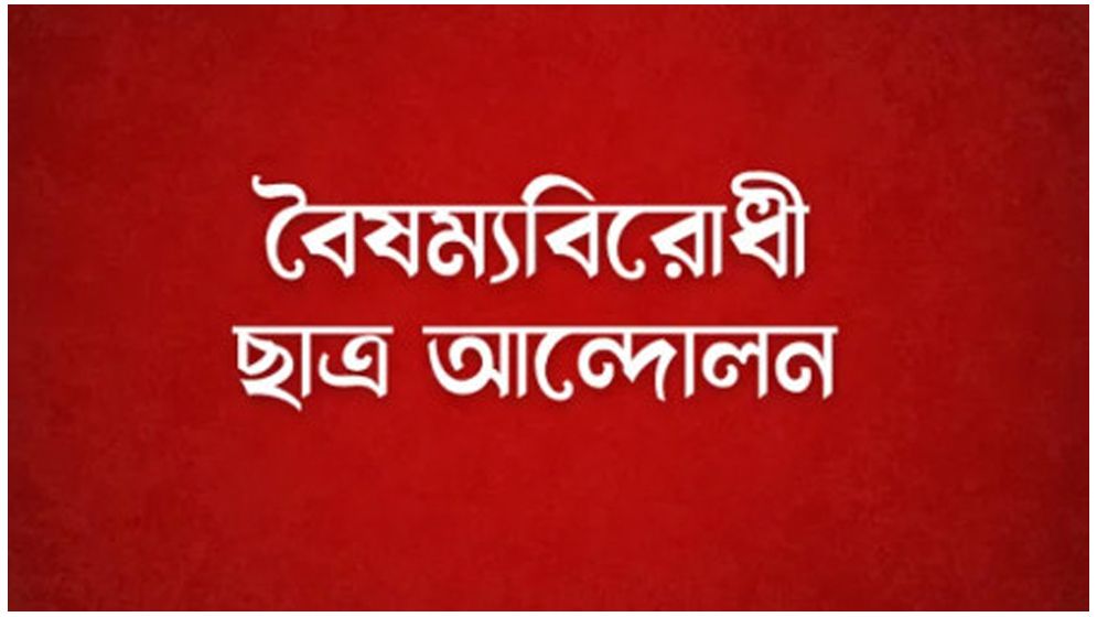 বৈষম্যবিরোধী ছাত্র আন্দোলনের কেন্দ্রীয় কমিটি ছাড়া সব কমিটি স্থগিত