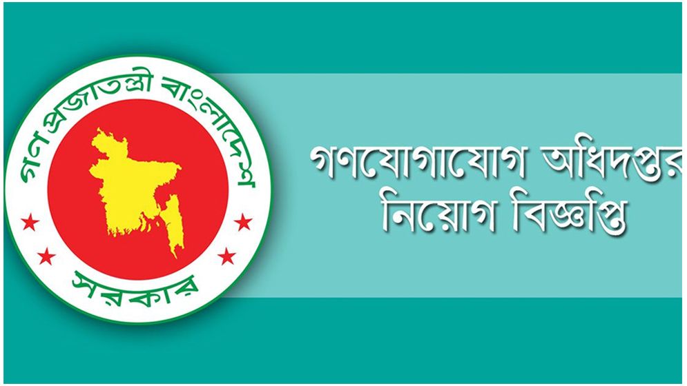 গণযোগাযোগ অধিদফতরে বড় নিয়োগ, ১৭৭ পদের জন্য করুন আবেদন