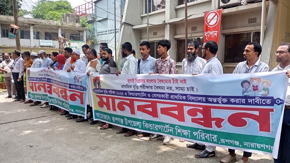 রূপগঞ্জে প্রাথমিক বৃত্তি পরীক্ষায় অংশগ্রহণের দাবিতে কিন্ডারগার্টেন শিক্ষার্থীদের মানববন্ধন