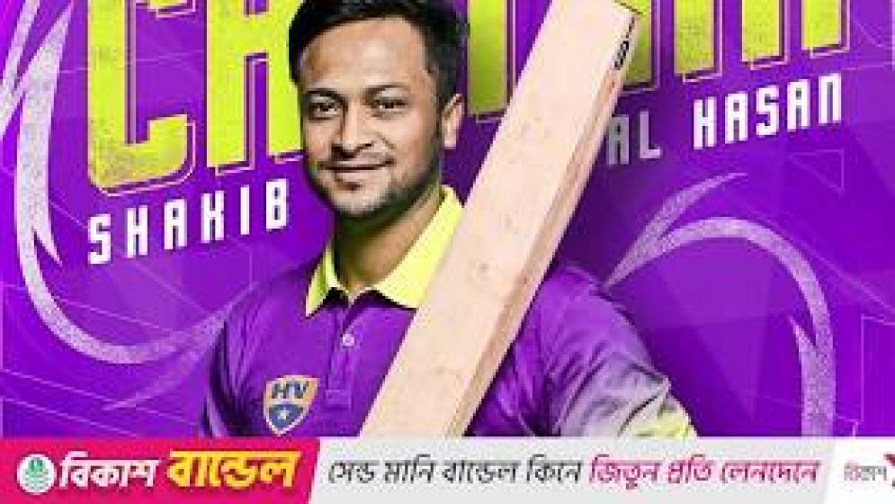 অধিনায়ক সাকিব মাঠে নামছেন আজ