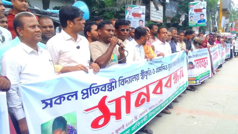 বগুড়ায় প্রতিবন্ধী বিদ্যালয়গুলোর স্বীকৃতি ও এমপিওভুক্তির দাবি