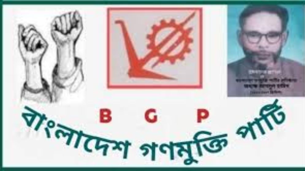 শোক প্রকাশ করেছে বাংলাদেশ গণমুক্তি পার্টি