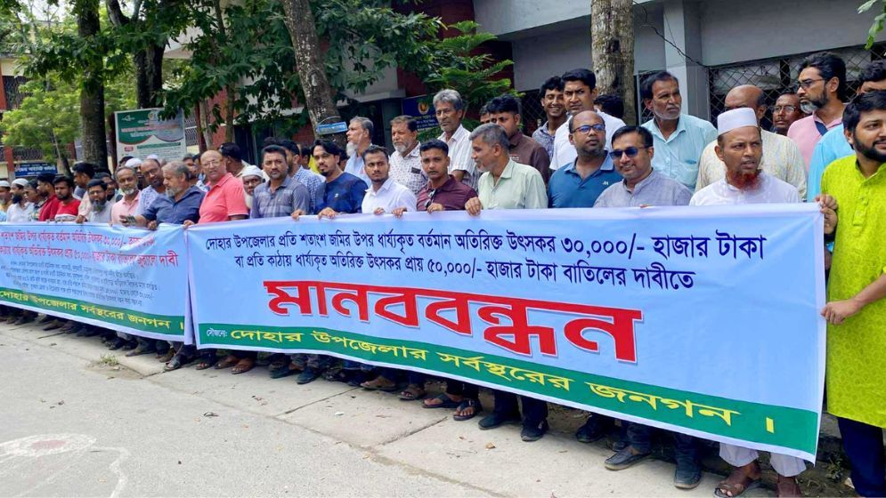 রেজিস্ট্রিতে অতিরিক্ত উৎস কর বাতিলের দাবিতে দোহারে মানববন্ধন