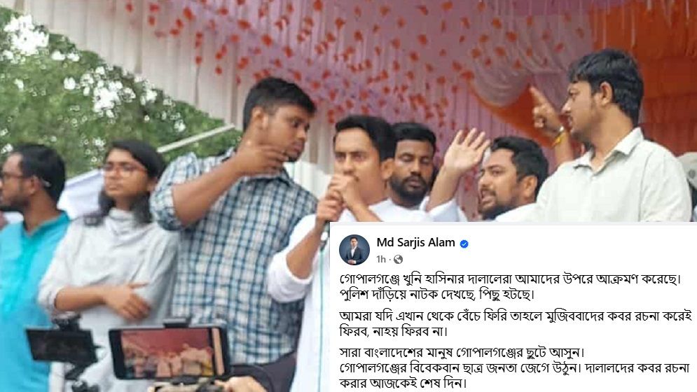 সারা বাংলাদেশের মানুষ গোপালগঞ্জে ছুটে আসুন, ফেসবুকে সারজিস আলম