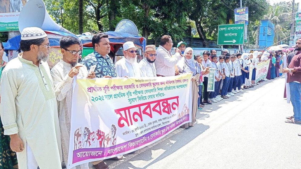 কিশোরগঞ্জে বেসরকারি শিক্ষা প্রতিষ্ঠানে বৃত্তি পরীক্ষা বাতিল করার প্রতিবাদে মানববন্ধন