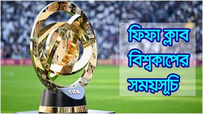 ক্লাব বিশ্বকাপের সেমিফাইনাল: দেখে নিন সময়সূচি