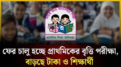 প্রাথমিকে ফের বৃত্তি পরীক্ষা চালু